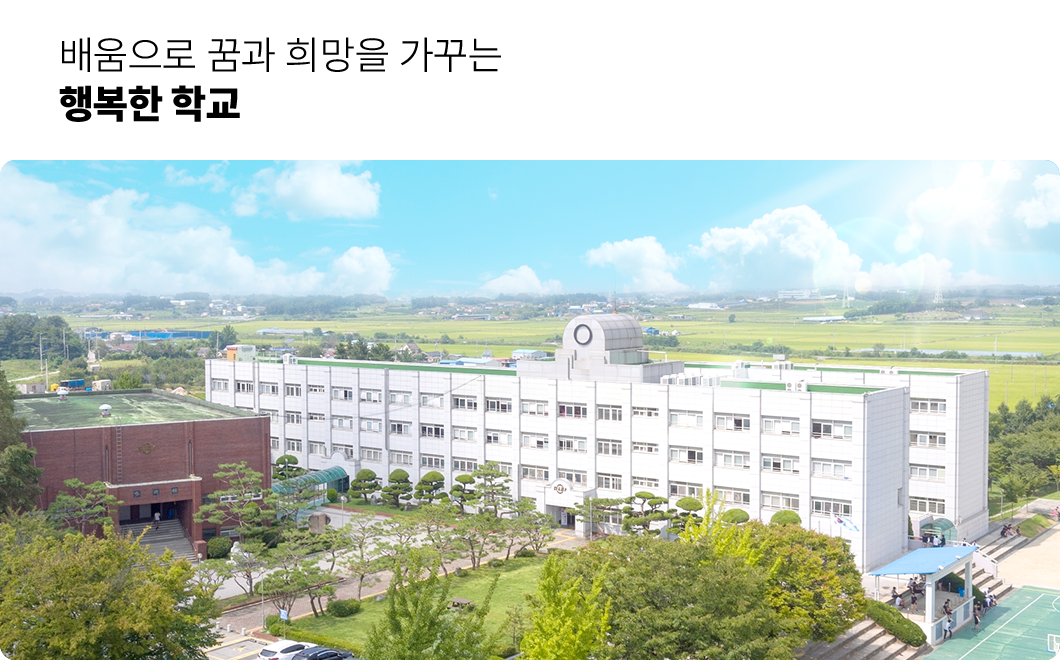 배움으로 꿈과 희망을 가꾸는 행복한학교