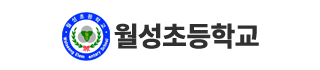 월성초등학교