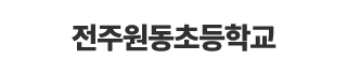 전주원동초등학교