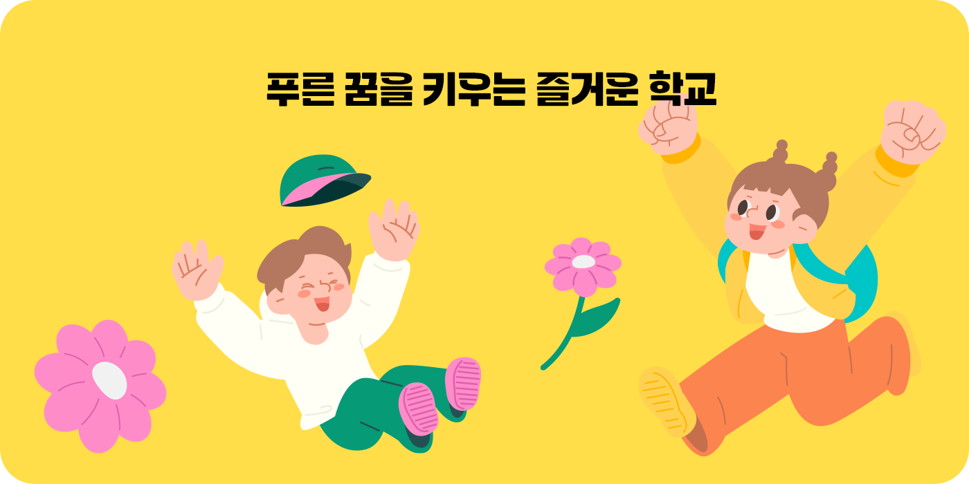 푸른 꿈을 키우는 즐거운 학교