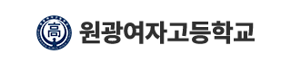원광여자고등학교
