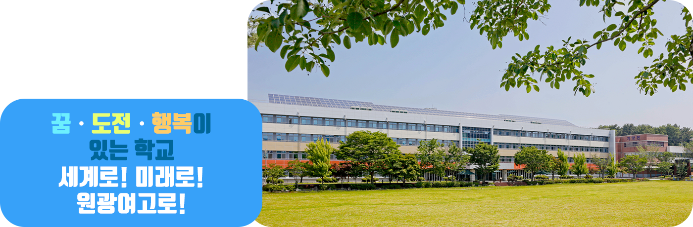 꿈, 도전, 행복이 있는 학교 세계로! 미래로! 원광여고로!