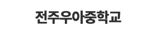 전주우아중학교