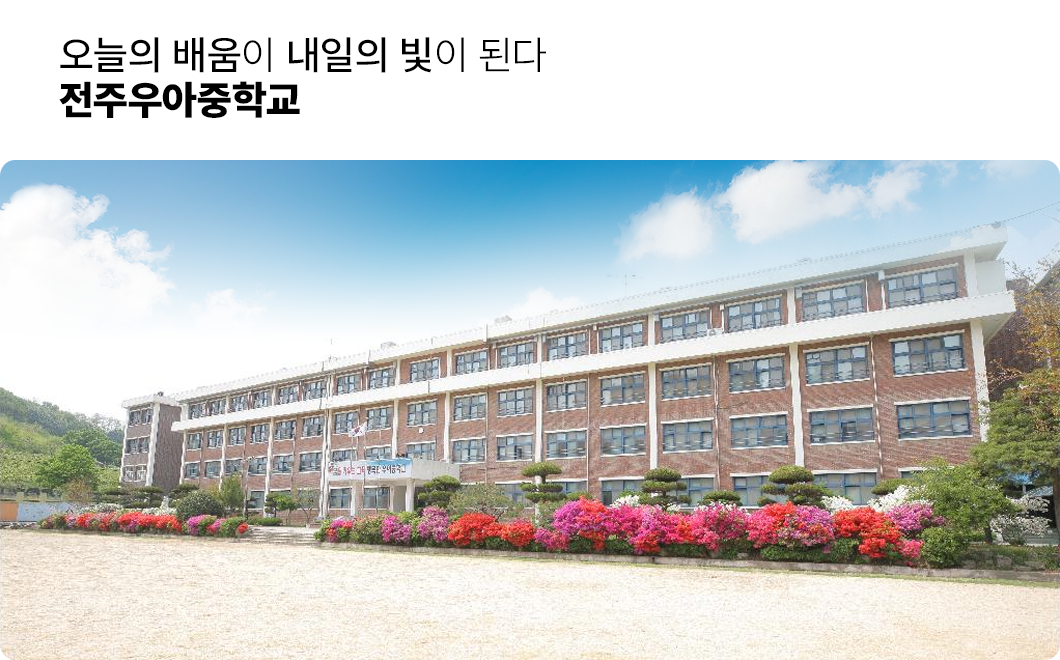 오늘의 배움이 내일의 빛이 된다 전주우아중학교