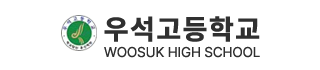 우석고등학교