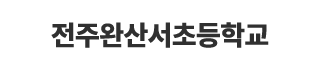 전주완산서초등학교