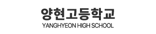 양현고등학교