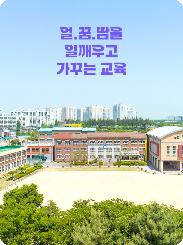 얼, 꿈, 땀을 일깨우고 가꾸는 교육