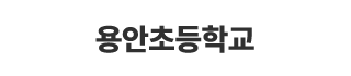 용안초등학교