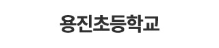 용진초등학교