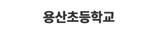 용산초등학교