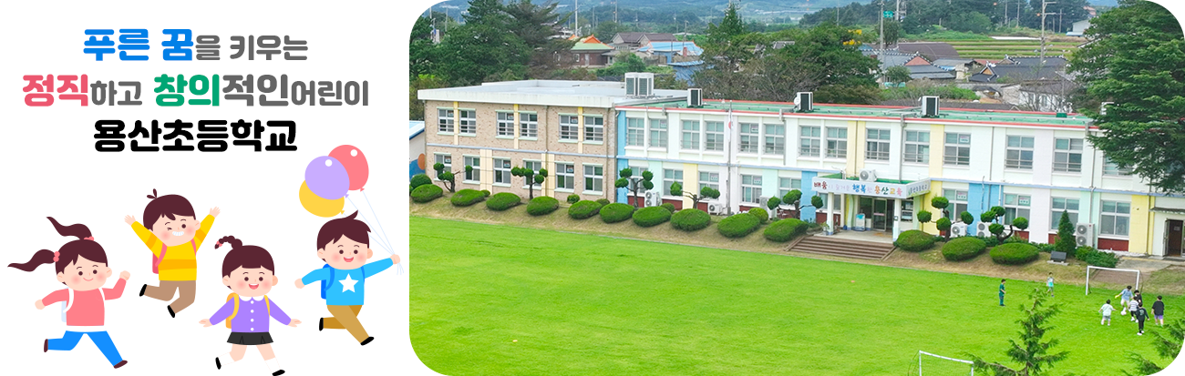 푸른꿈을 키우는 정직하고 창의적인어린이 용산초등학교