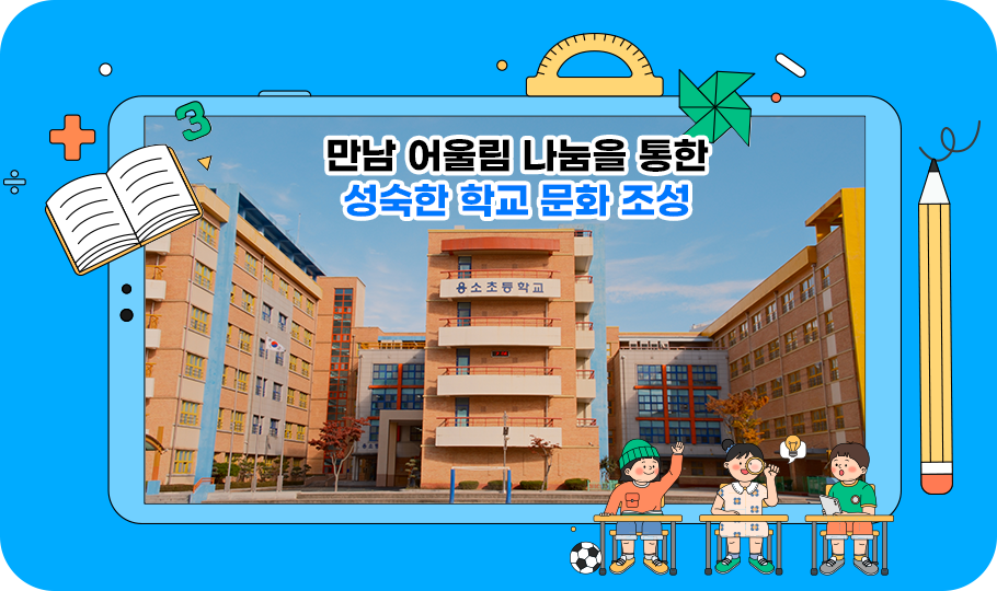 만남 어울림 나눔을 통한 성숙한 학교 문화 조성