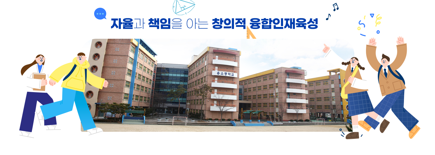 자율과 책임을 아는 창의적 융합인재육성