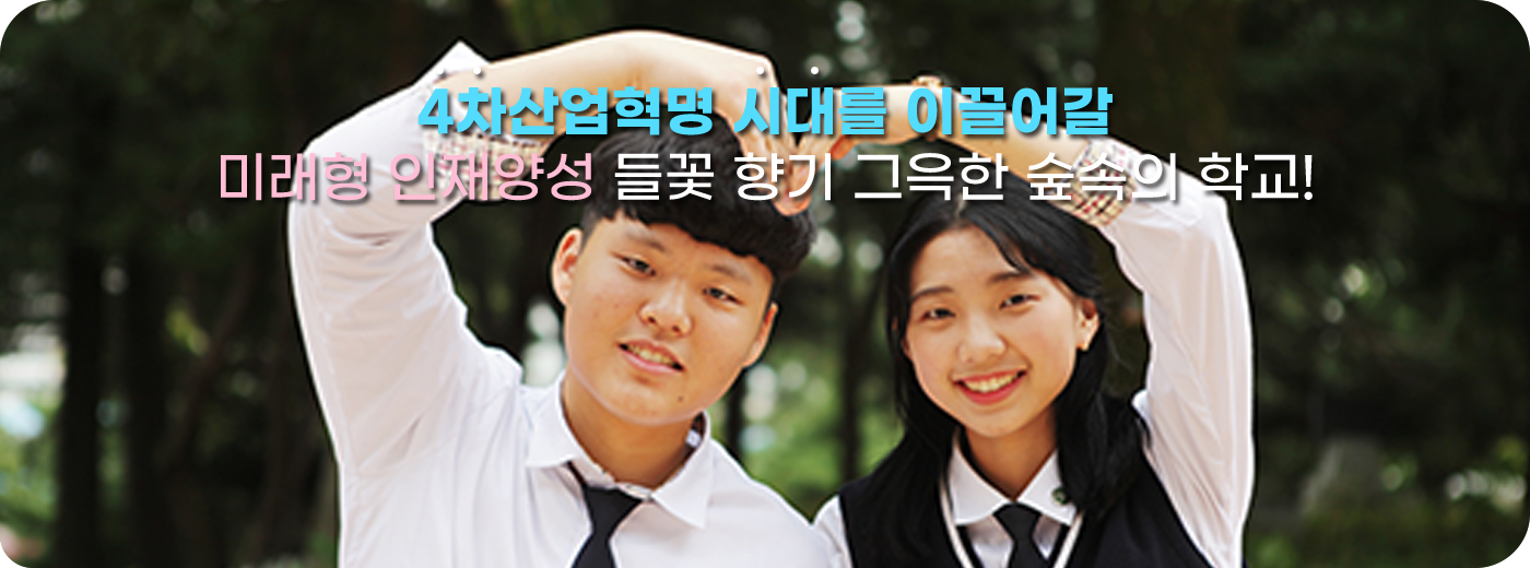 4차산업혁명 시대를 이끌어갈 미래형 인재양성 들꽃 향기 그윽한 숲속의 학교!