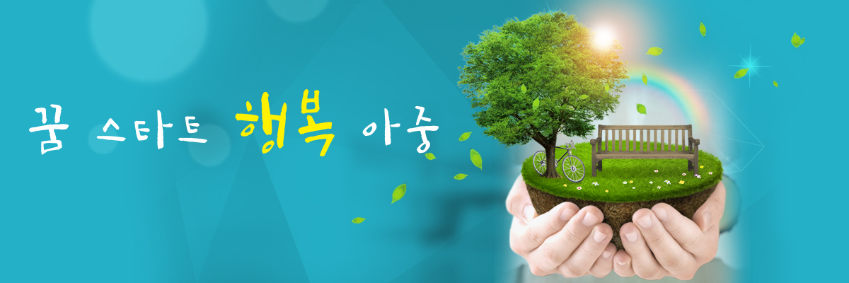 꿈 START 행복 아중