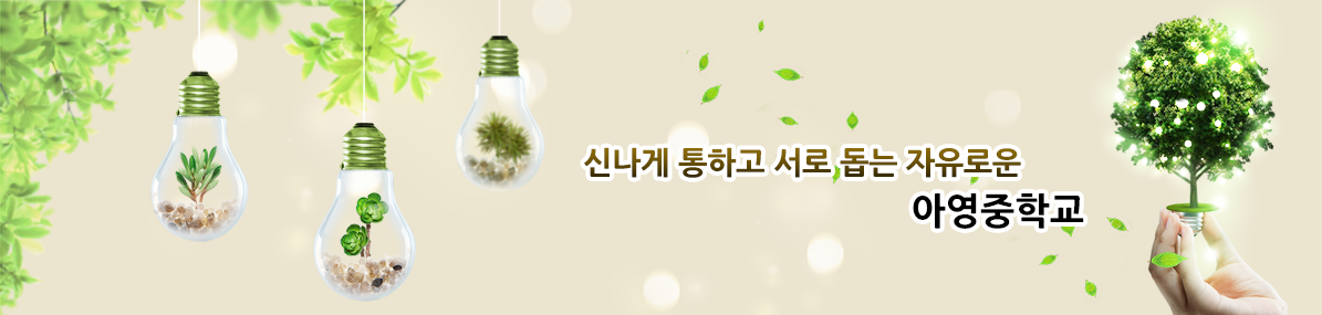 신나게 통하고 서로 돕는 자유로운 아영중학교
