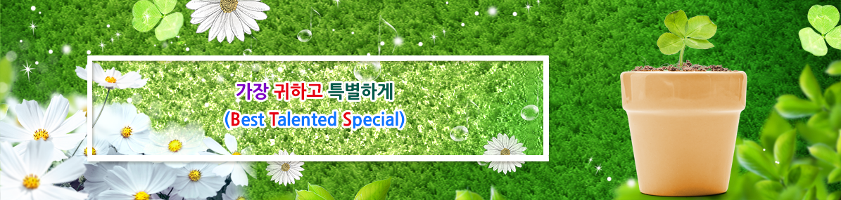 가장 귀하고 특별하게(Best Talented Special)