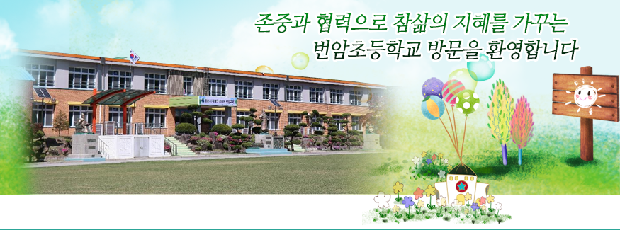 존중과 협력으로 참삶의 지혜를 가꾸는 번암초등학교 방문을 환영합니다.