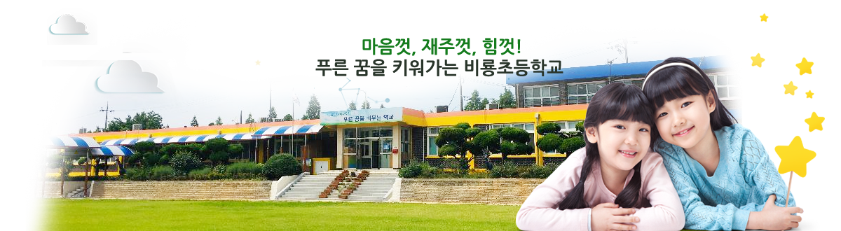 마음껏, 재주껏, 힘껏! 푸른 꿈을 키워가는 비룡초등학교