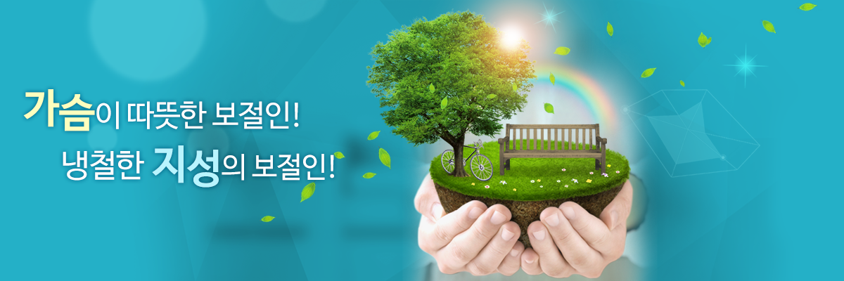 가슴이 따뜻한 보절인! 냉철한 지성의 보절인!