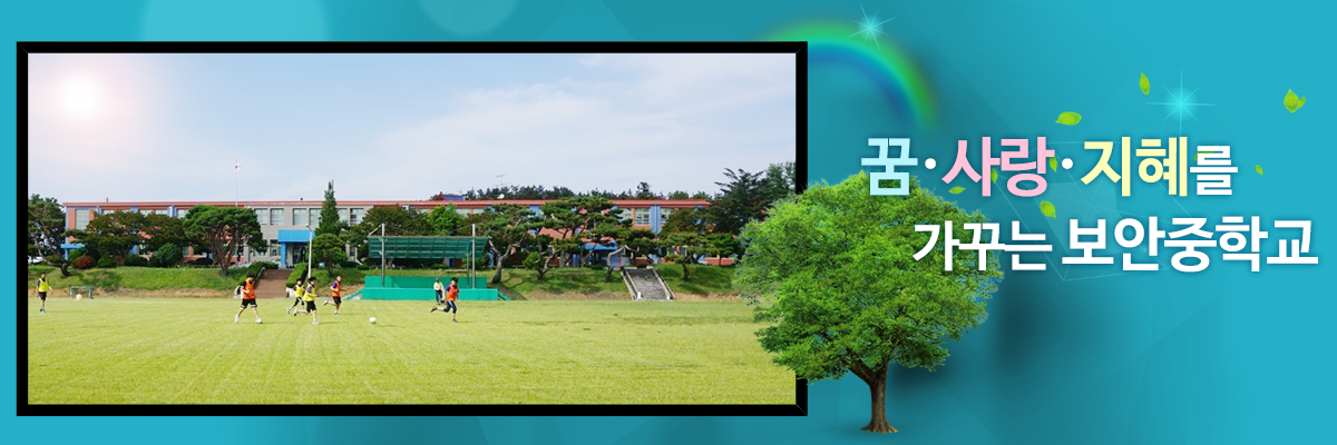 꿈, 사랑, 지혜를 가꾸는 보안중학교