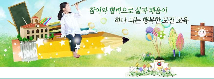 참여와 협력으로 삶과 배움이 하나 되는 행복한 보절 교육