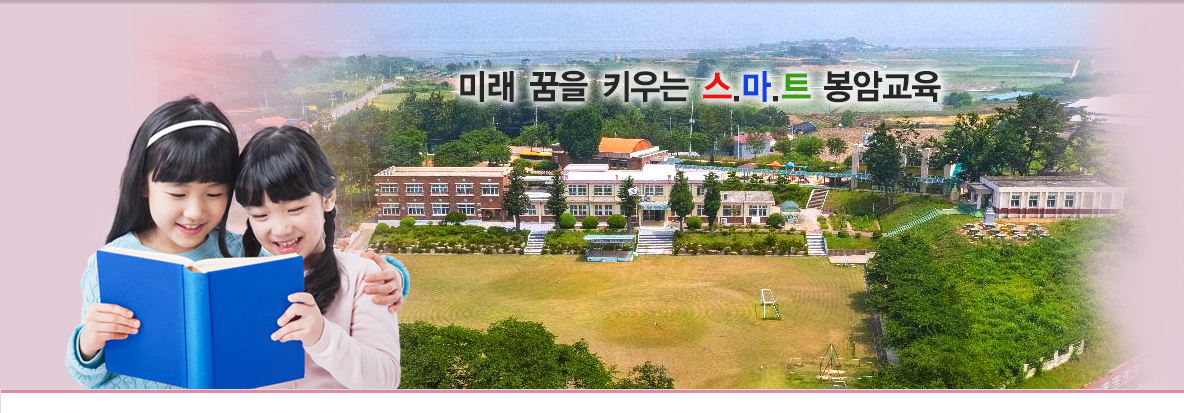 미래 꿈을 키우는 스마트 봉암교육