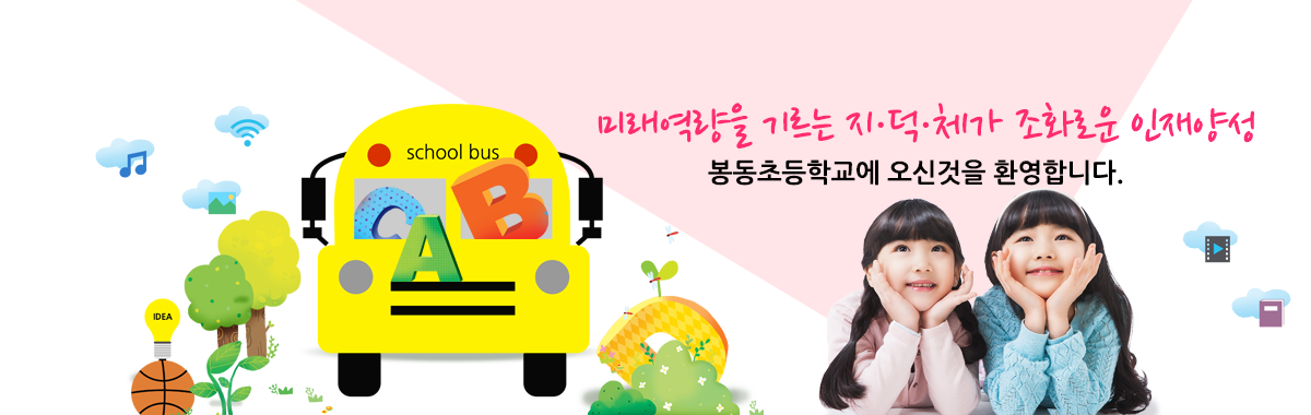 미래역량을 기르는 지덕체가 조화로운 인재양성 봉동초등학교에 오신 것을 환영합니다.