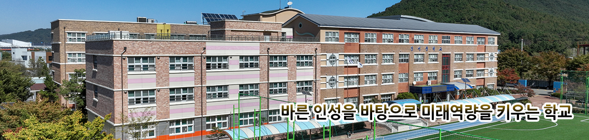 바른 인성을 바탕으로 미래역량을 키우는 학교