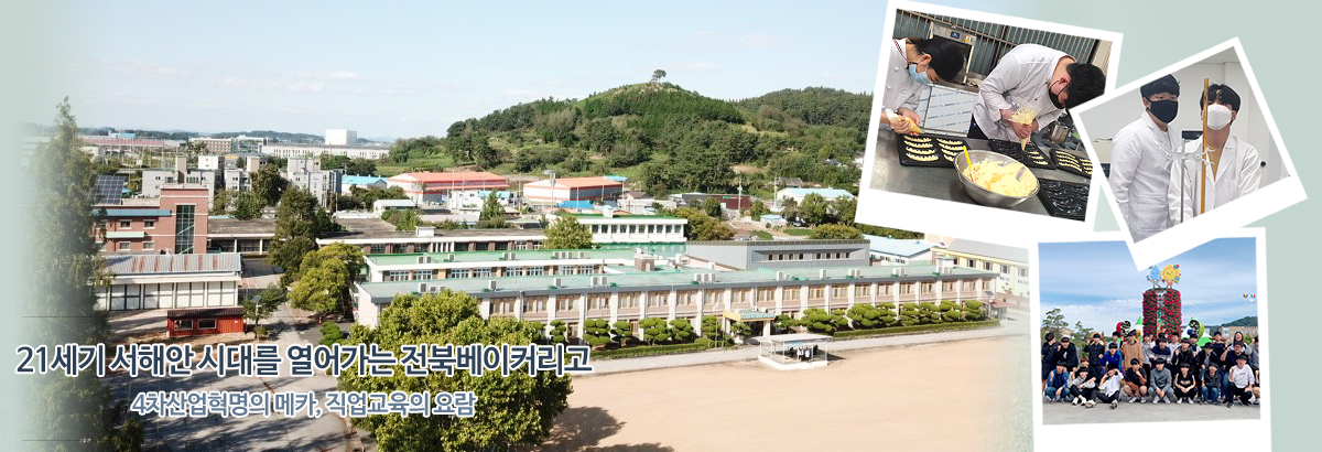 21세기 서해안 시대를 열어가는 부안제일고 4차산업혁명의 메카, 직업교육의 요람