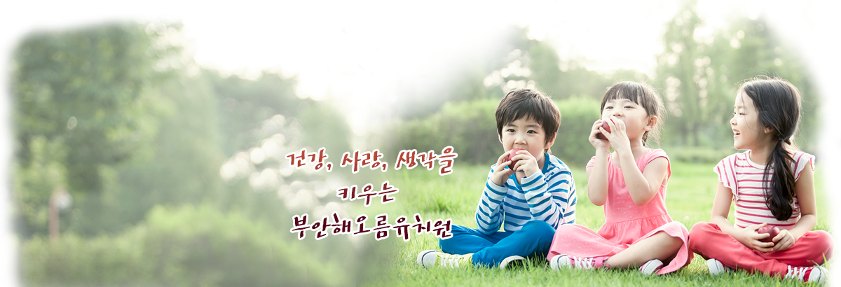 건강, 사랑, 생각을 키우는 부안해오름유치원