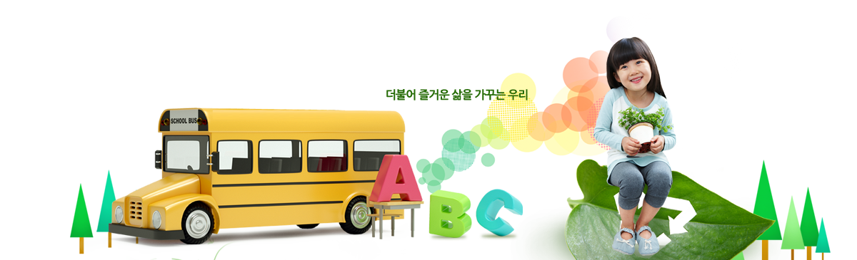 더불어 즐거운 삶을 가꾸는 우리