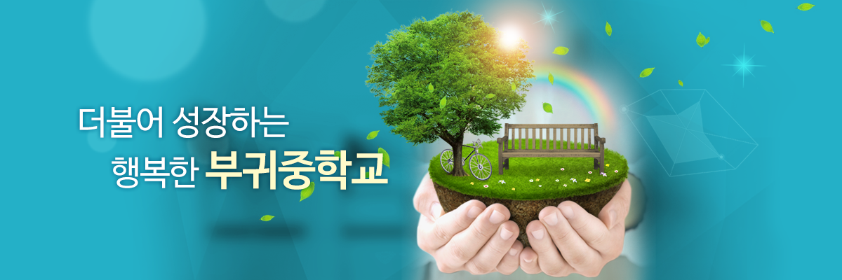 더불어 성장하는 행복한 부귀중학교