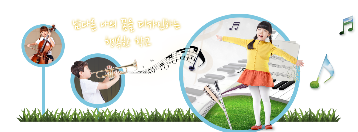 남다른 나의 꿈을 디자인하는 행복한 학교