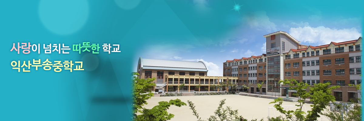 사랑이 넘치는 따뜻한학교 익산부송중학교