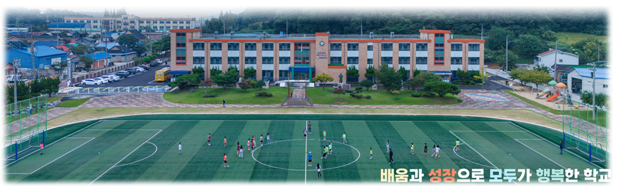 배움과 성장으로 모두가 행복한 학교