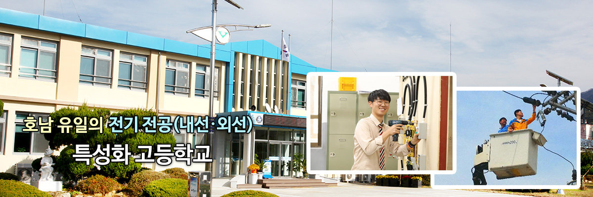 호남 유일의 전기 전공(내선외선) 특성화 고등학교