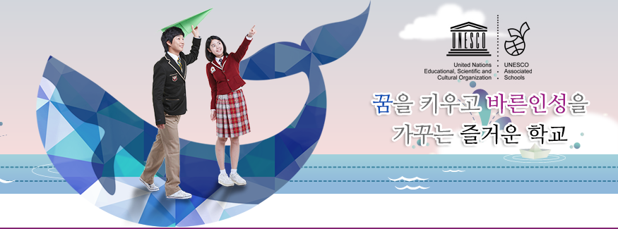 꿈을 키우고 바른인성을 가꾸는 즐거운 학교