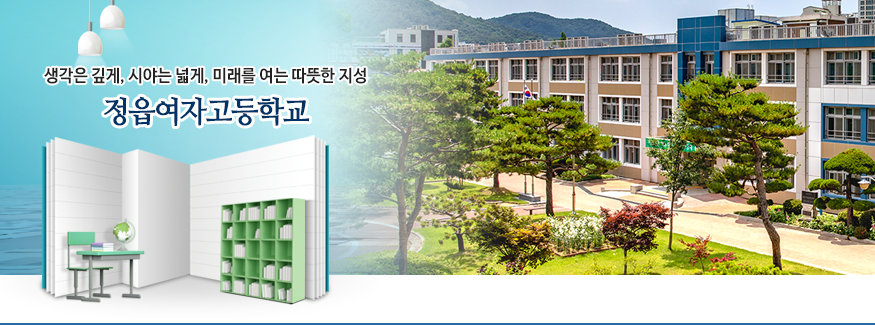 생각은 깊게, 시야는 넓게, 미래를 여는 따뜻한 지성, 정읍여자고등학교