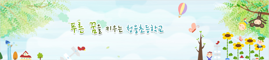 푸른 꿈을 키우는 청웅초등학교