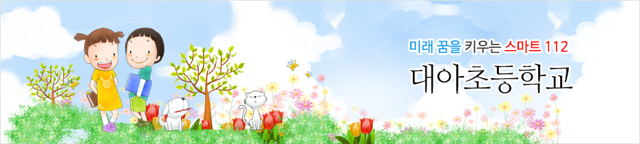 미래 꿈을 키우는 스마트112 대아초등학교