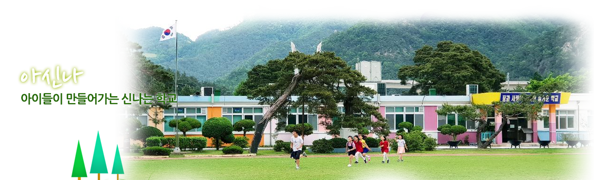 아신나 아이들이 만들어가는 신나는 학교