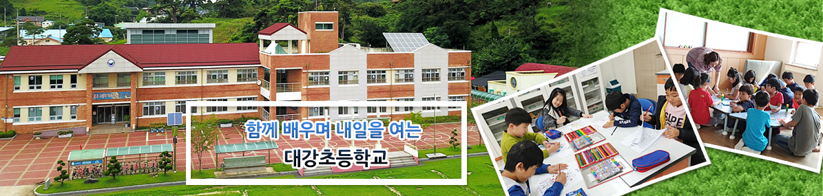 함께 배우며 내일을 여는 대강초등학교