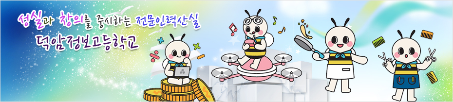 성실과 창의를 중시하는 전문인력산실 덕암정보고등학교