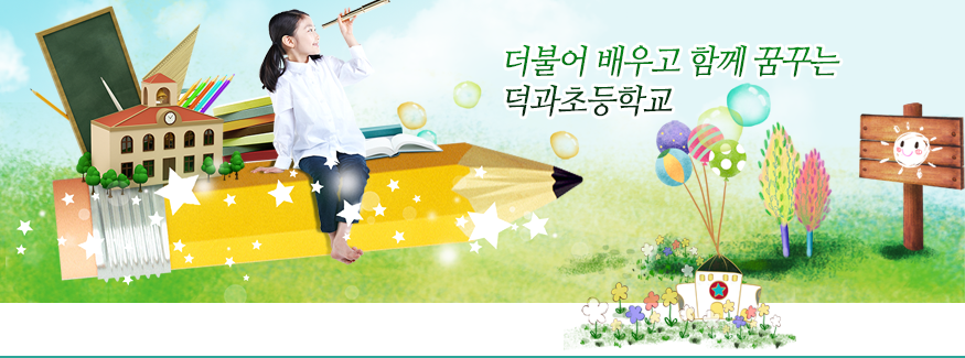 더불어 배우고 함께 꿈꾸는 덕과초등학교