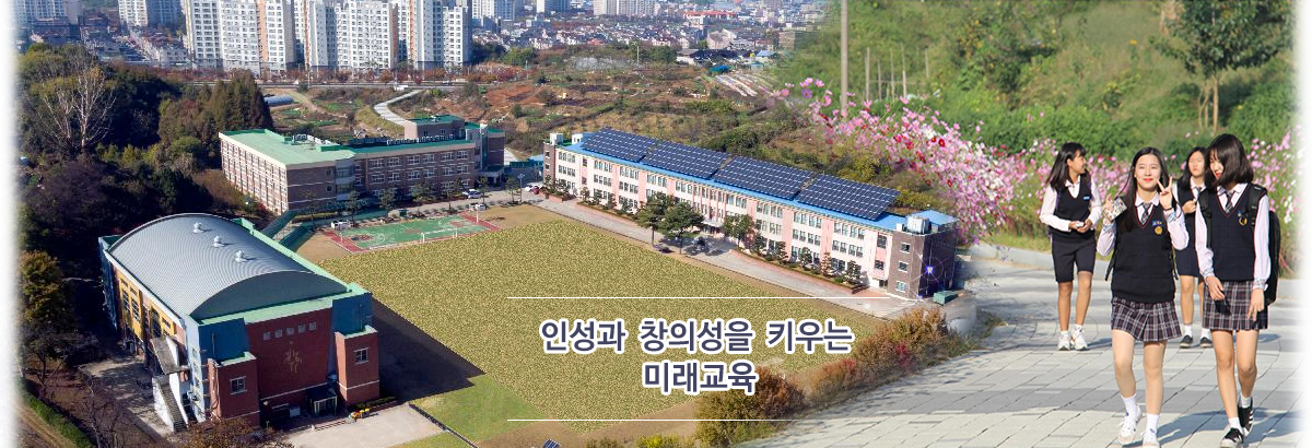 인성과 창의성을 키우는 미래교육
