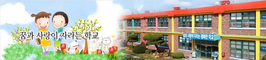 꿈과 사랑이 자라는 학교