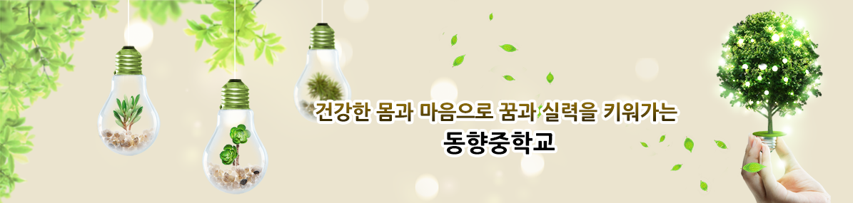 건강한 몸과 마음으로 꿈과 실력을 키워가는 동향중학교