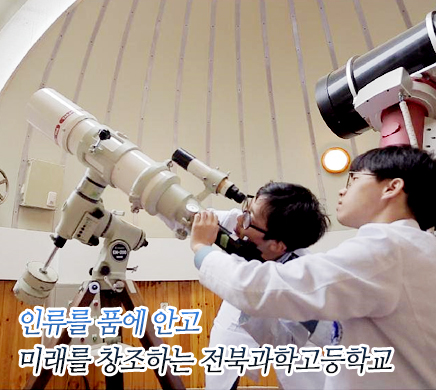 인류를 품에 안고 미래를 창조하는 전북과학고등학교